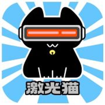 激光貓