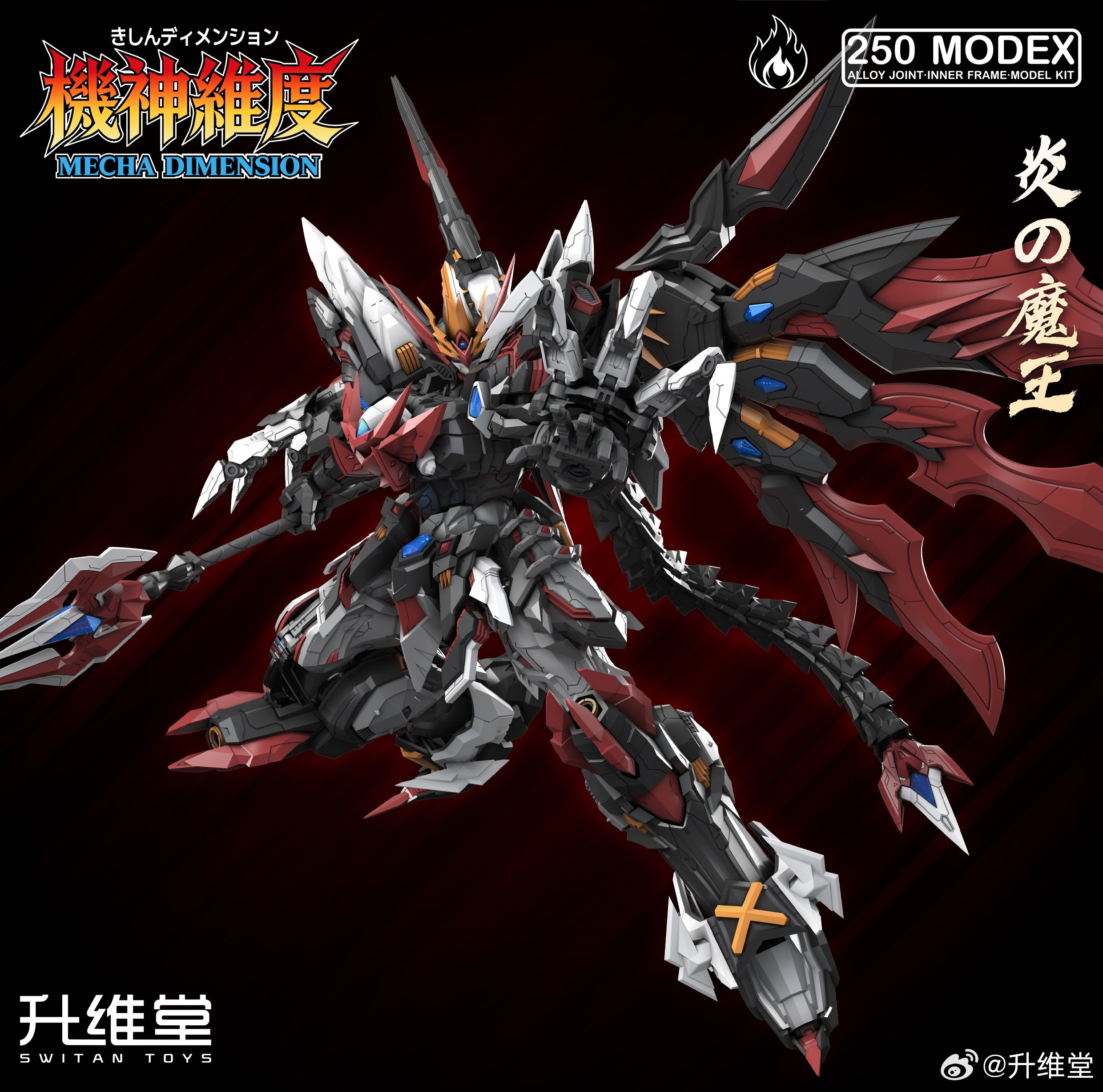 升維堂 MEX-01 炎王之軀 烈焰魔王 蘇爾特 拼裝模型