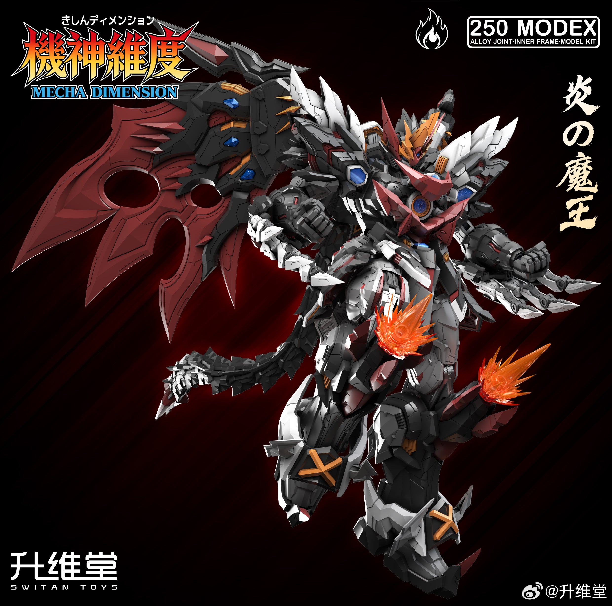 升維堂 MEX-01 炎王之軀 烈焰魔王 蘇爾特 拼裝模型