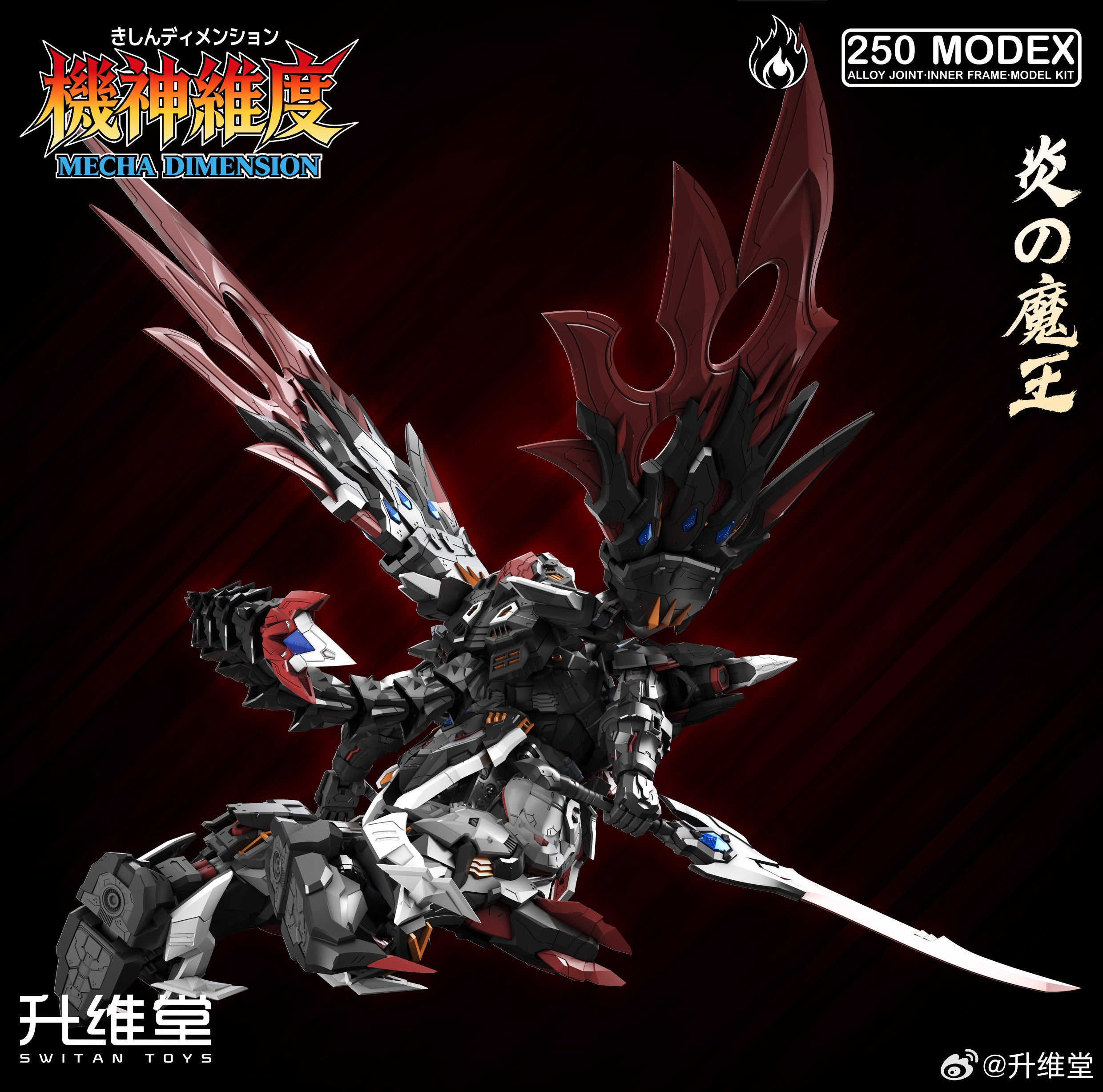 升維堂 MEX-01 炎王之軀 烈焰魔王 蘇爾特 拼裝模型