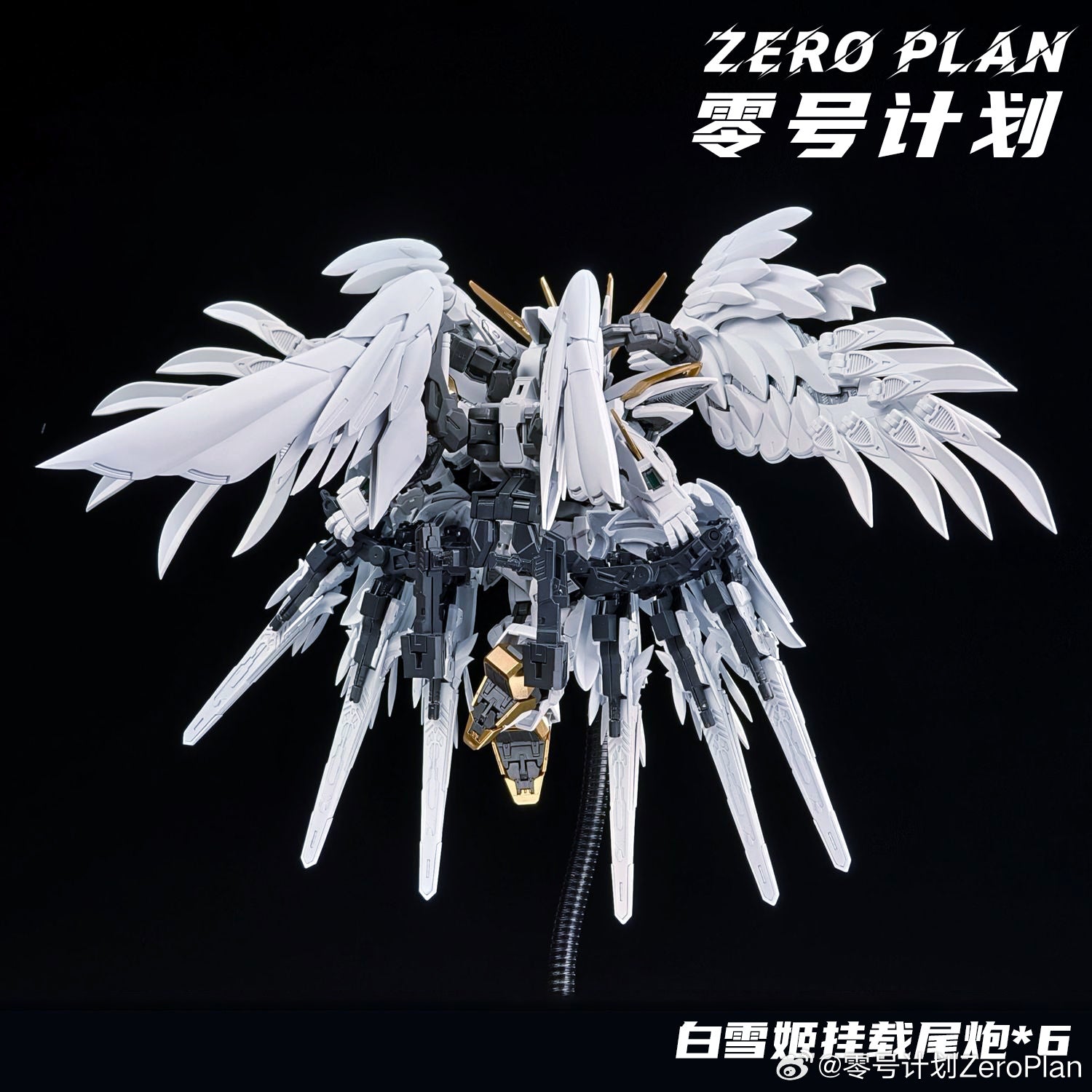 零號計劃 MGSD Wing Gundam 白雪姬 矮星砲 配件包