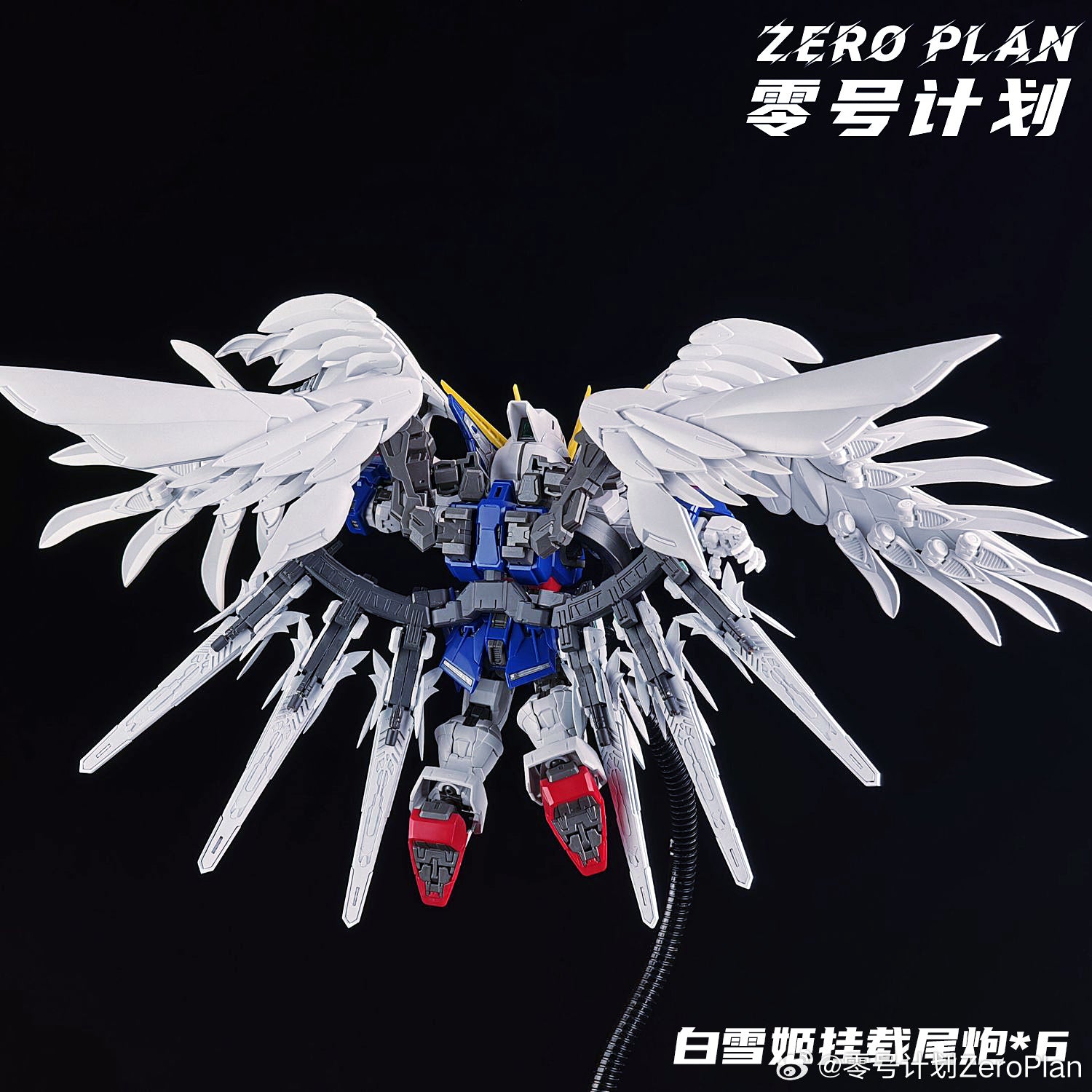 零號計劃 MGSD Wing Gundam 白雪姬 矮星砲 配件包