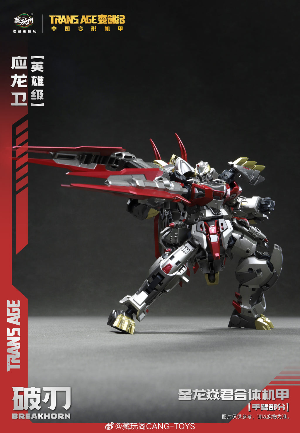 藏玩閣 TA-HYL003 英雄級 應龍衛 破刃 BREAKHORN