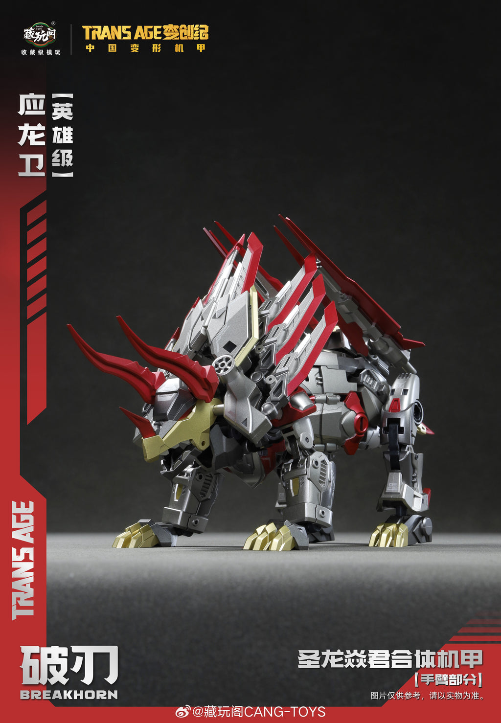 藏玩閣 TA-HYL003 英雄級 應龍衛 破刃 BREAKHORN