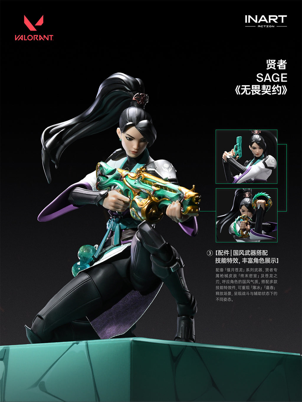 INART 1/12 VALORANT Sage 特戰英豪 賢者 可動人偶