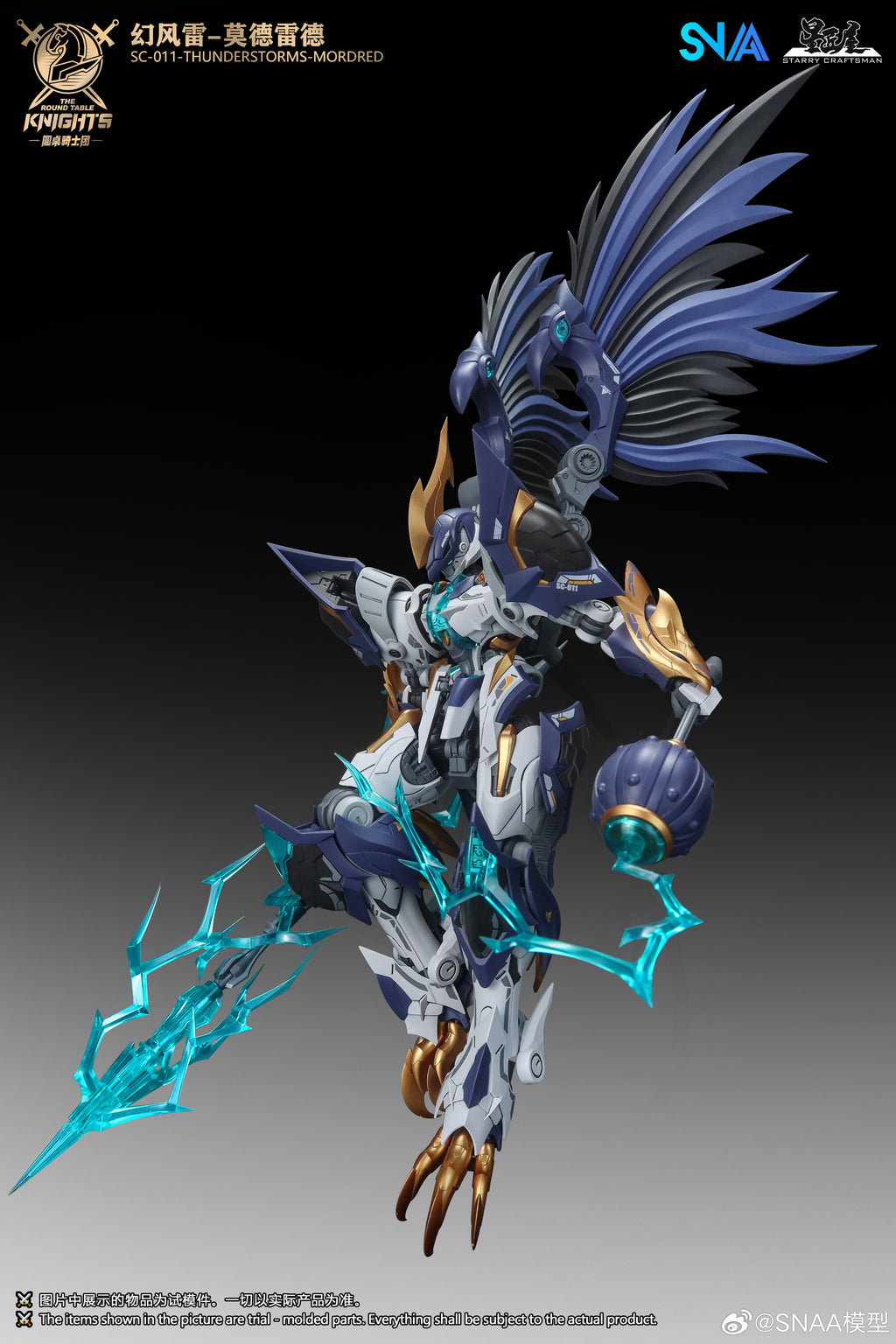 SNAA 1/144 圓桌騎士團 幻風雷 莫德雷德 拼裝模型