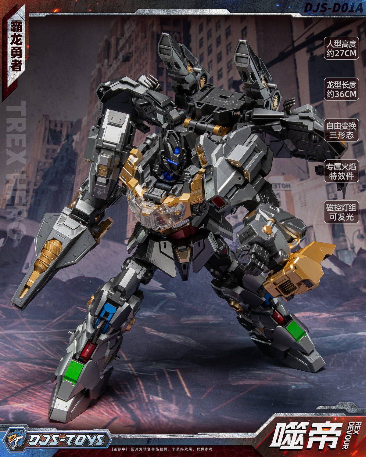 DJSTOYS 霸龍勇者 噬帝 DJS-DO1A 變形金剛 合金成品