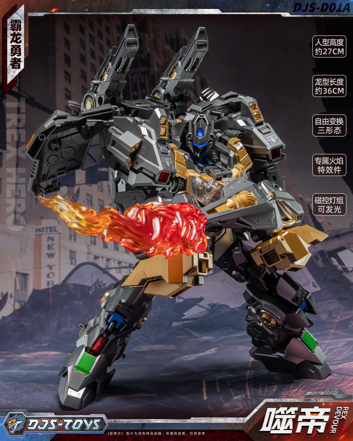 DJSTOYS 霸龍勇者 噬帝 DJS-DO1A 變形金剛 合金成品