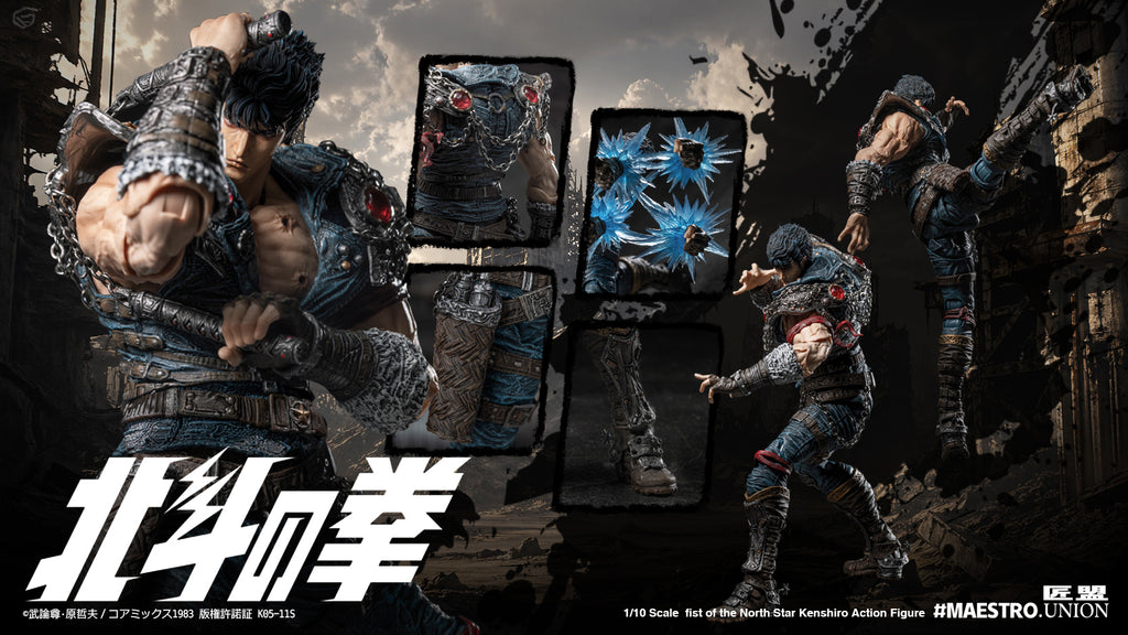 匠盟 MAESTRO UNION 1/12 北斗の拳 拳四郎 KENSHIRO 可動人偶