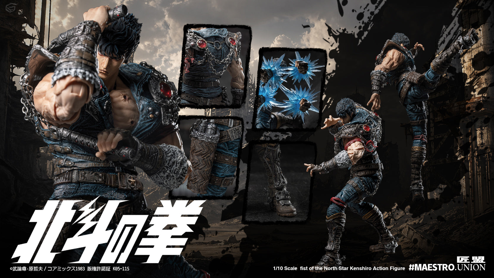 匠盟 MAESTRO UNION 1/12 北斗の拳 拳四郎 KENSHIRO 可動人偶