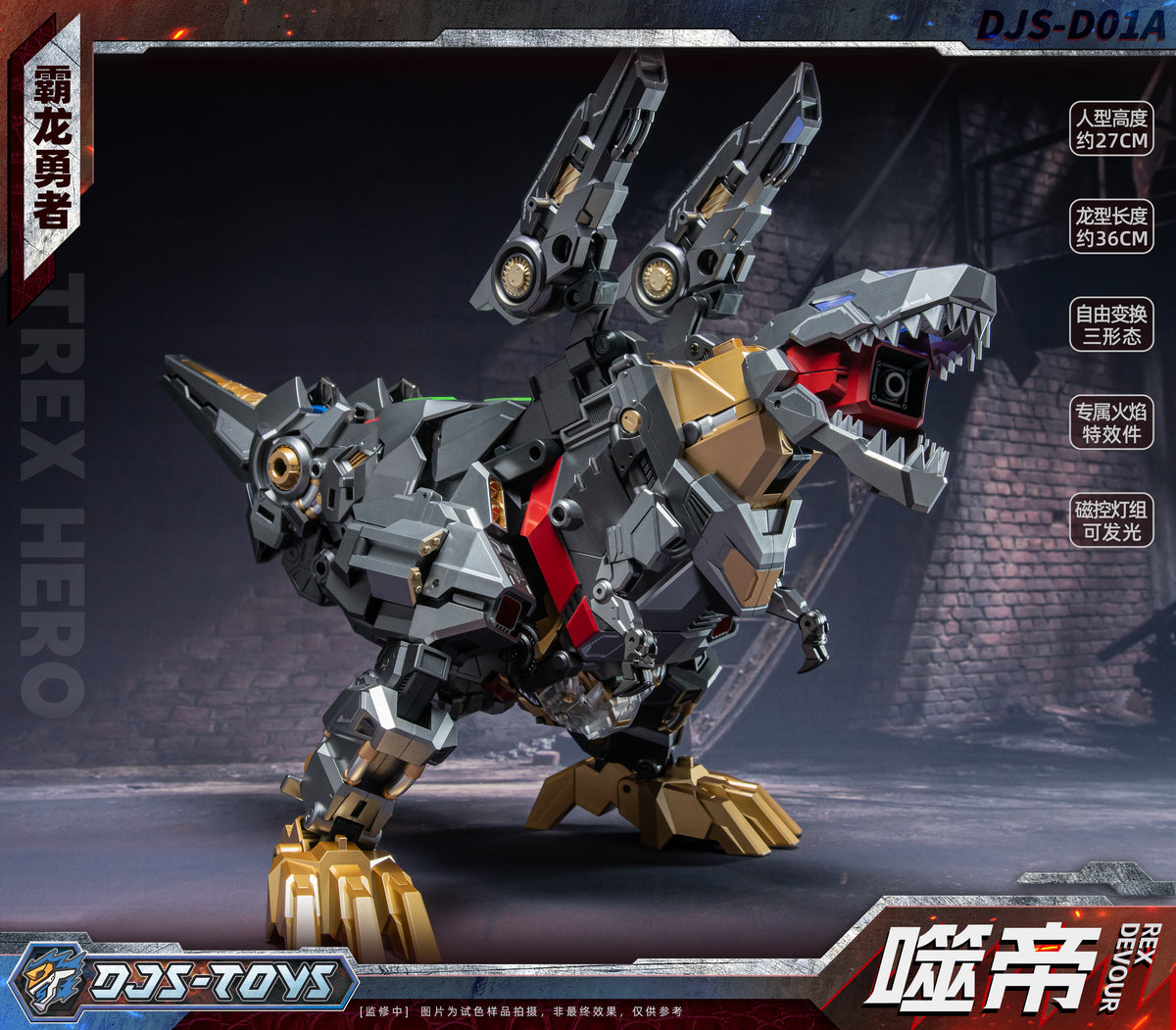 DJSTOYS 霸龍勇者 噬帝 DJS-DO1A 變形金剛 合金成品