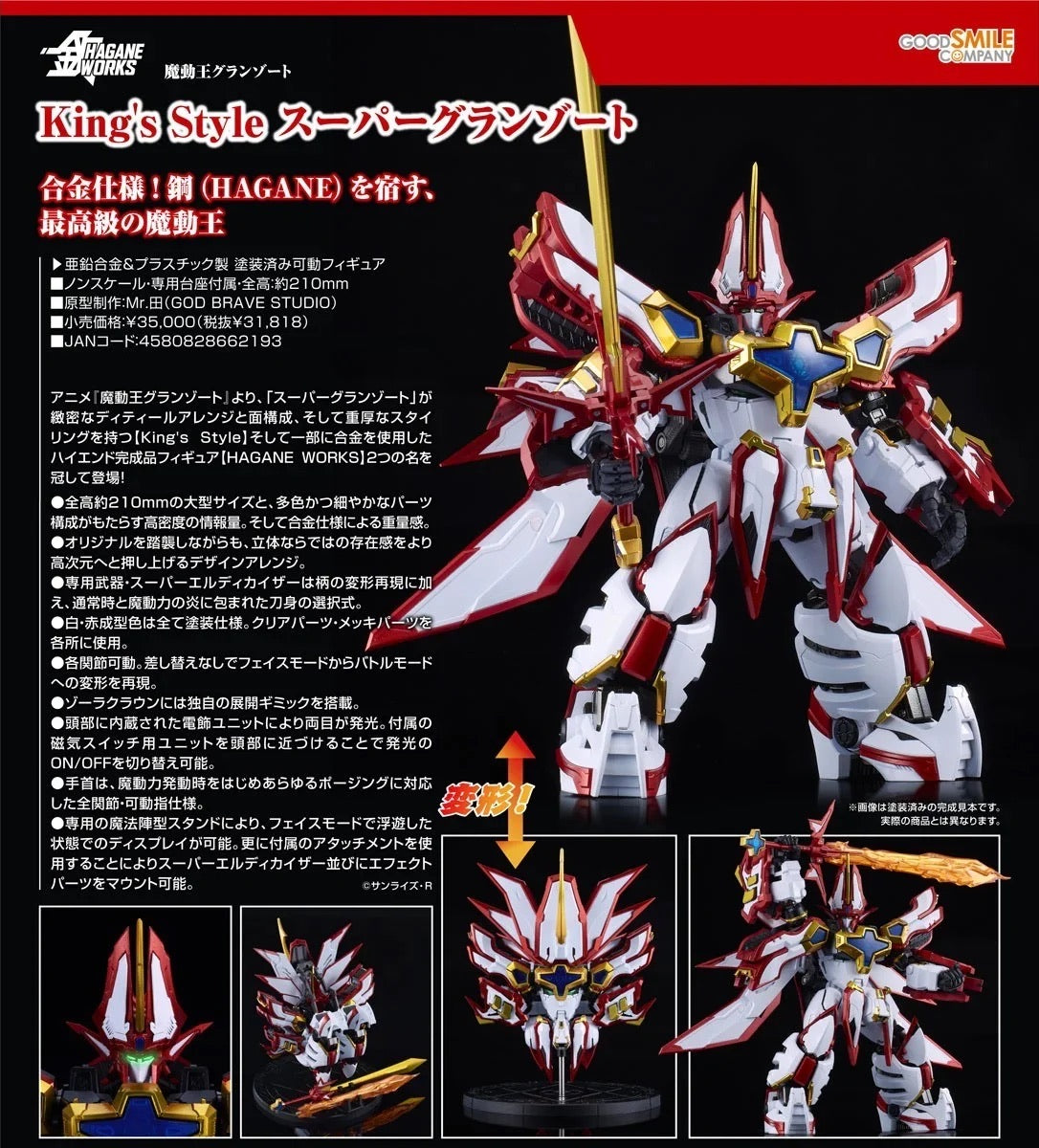 GSC HAGANE WORKS 魔動王 King's Style 超級地隱俠 超級火王 可動成品