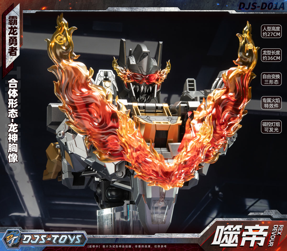 DJSTOYS 霸龍勇者 噬帝 DJS-DO1A 變形金剛 合金成品