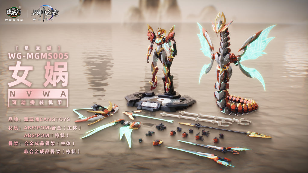 藏玩閣 界神之戰 女媧 NVWA 合金骨架 拼裝模型