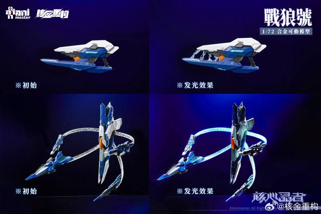 核金重構 1/72 AniMester 核心晶者 戰狼號 合金成品