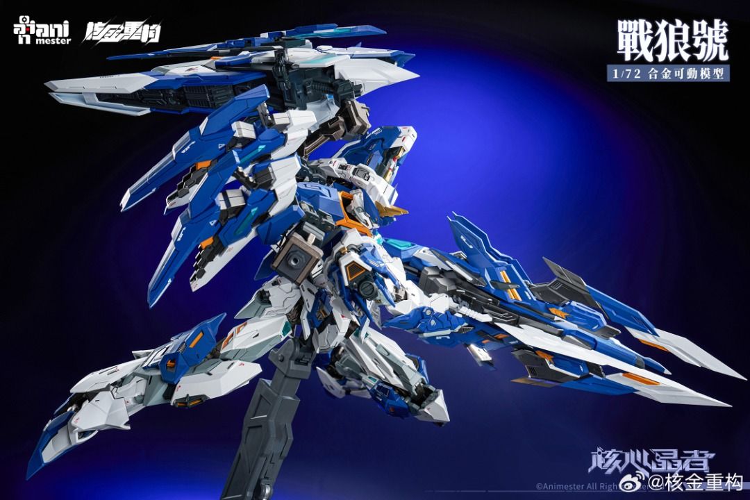 核金重構 1/72 AniMester 核心晶者 戰狼號 合金成品