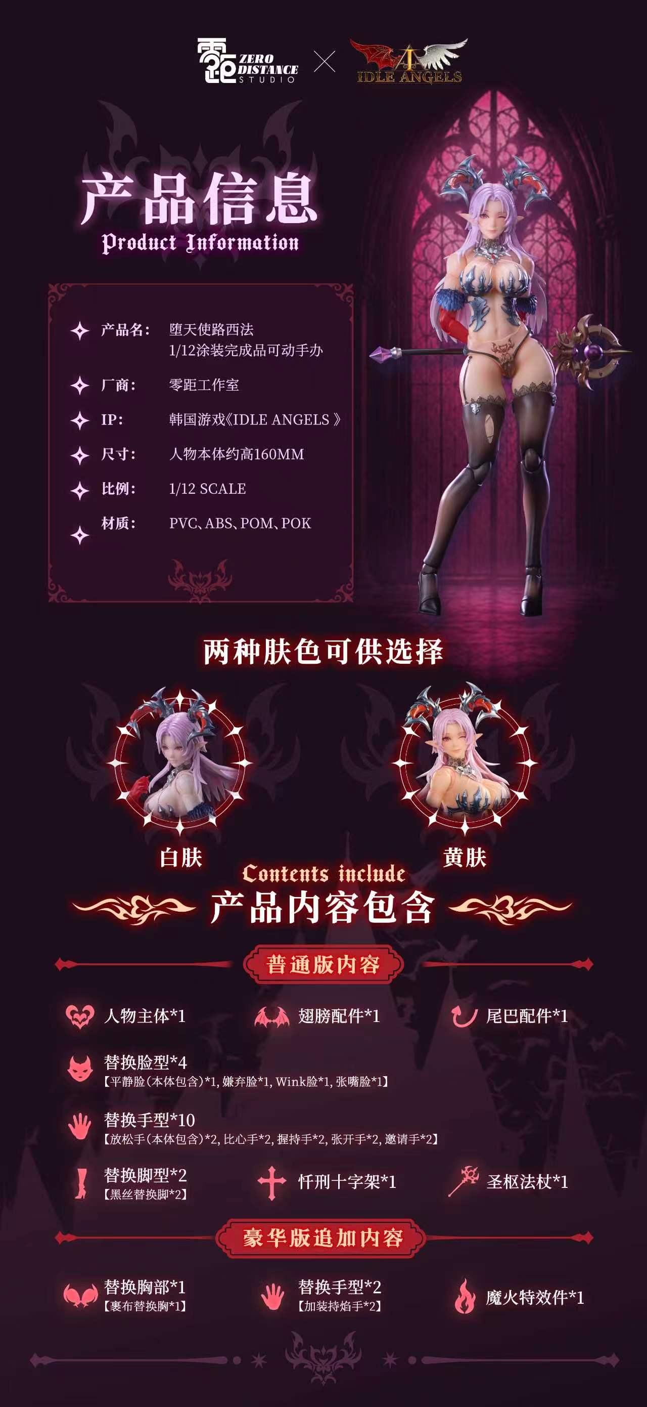 零距工作室 1/12 Idle Angles 墮天使 路西法 可動手辦 白膚色 黄膚色 普通版 豪華版
