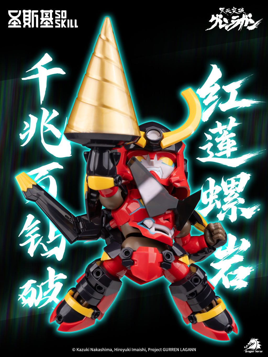 聖斯基 SOSKILL SSK-TTGL-01 Q版 紅蓮螺岩 拼裝模型