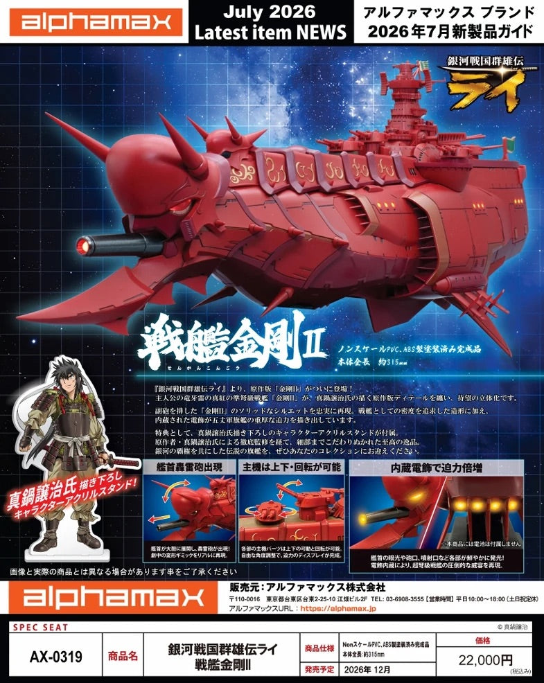 Alphamax 銀河戰國群雄傳 戰艦金剛II 戰艦金剛2 AX-0319