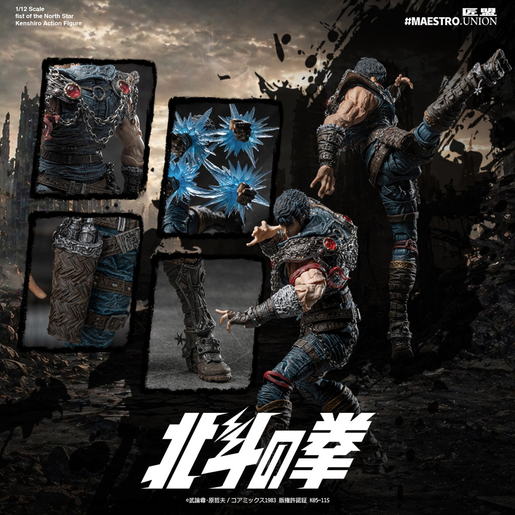 匠盟 MAESTRO UNION 1/12 北斗の拳 拳四郎 KENSHIRO 可動人偶