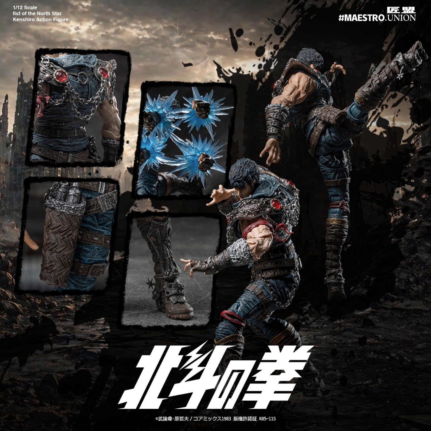 匠盟 MAESTRO UNION 1/12 北斗の拳 拳四郎 KENSHIRO 可動人偶