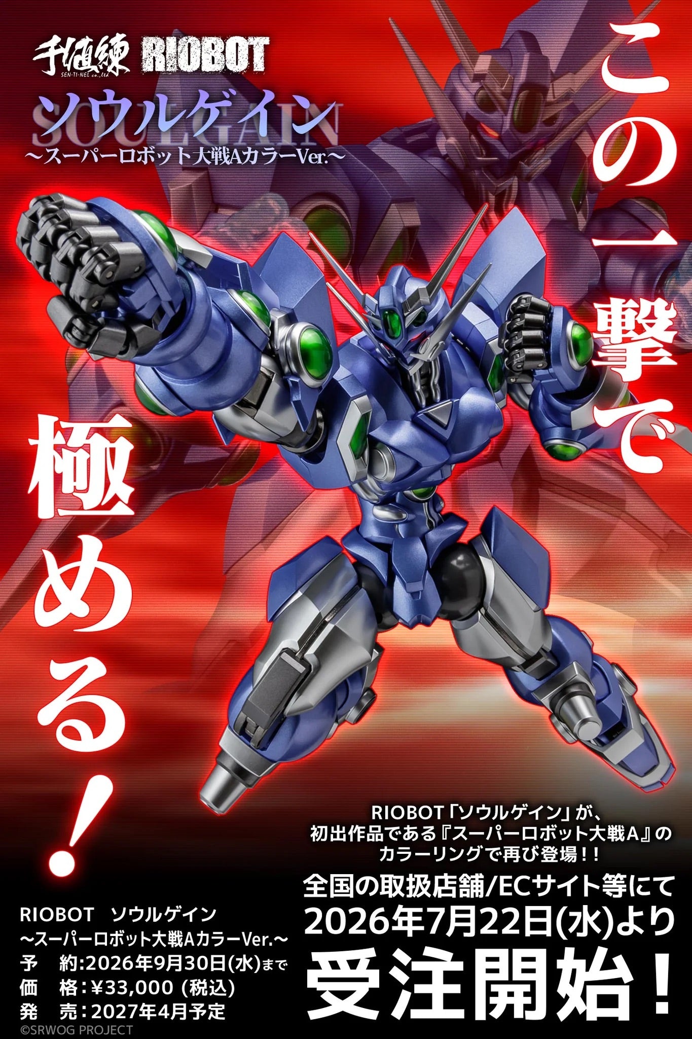 千值練 Sentinel RIOBOT SOULGAIN 奪魂者 超級機器人大戰A COLOR VER.