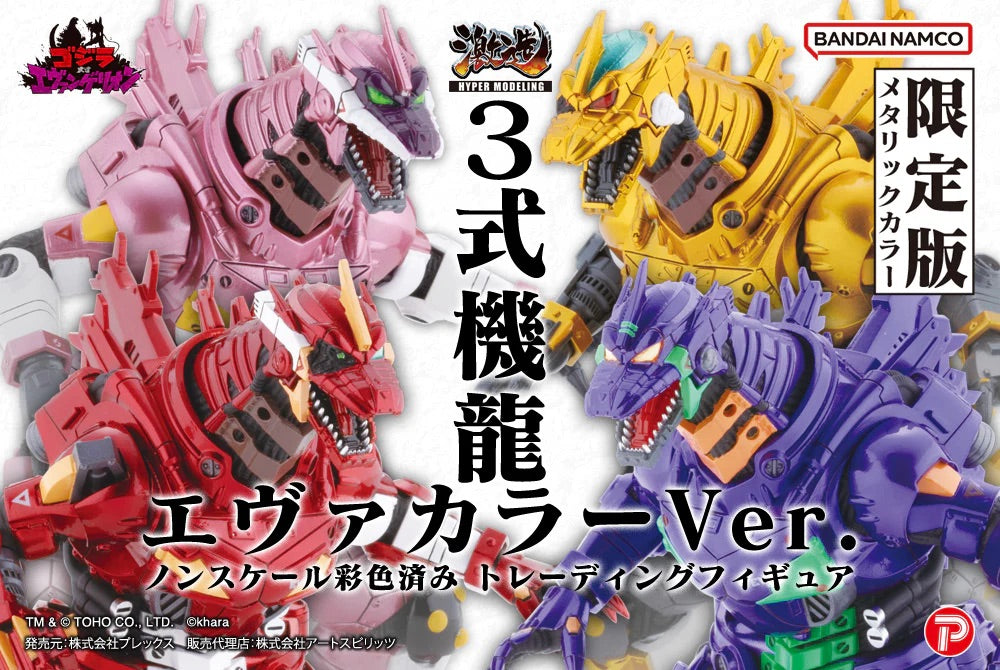 PLEX Hyper Modeling Mechagodzilla Kiryu Eva Metallic colour version MFS-3 3式機龍 (EVA 金屬配色) （一套4款）