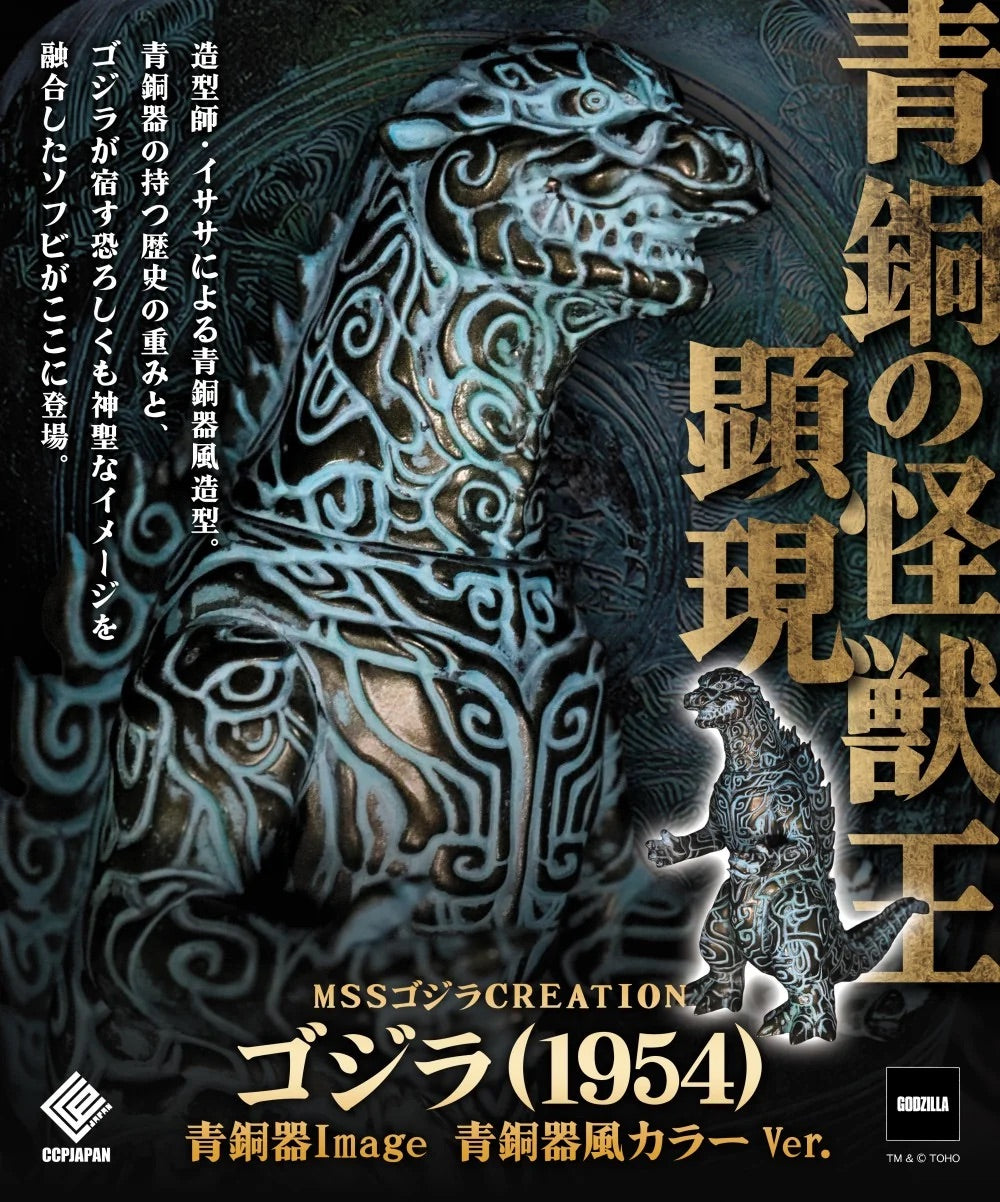 CCPJAPAN MSS CREATION Godzilla 哥斯拉 1954 青銅器造型 象牙色版 青銅色版