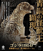 CCPJAPAN MSS CREATION Godzilla 哥斯拉 1954 青銅器造型 象牙色版 青銅色版