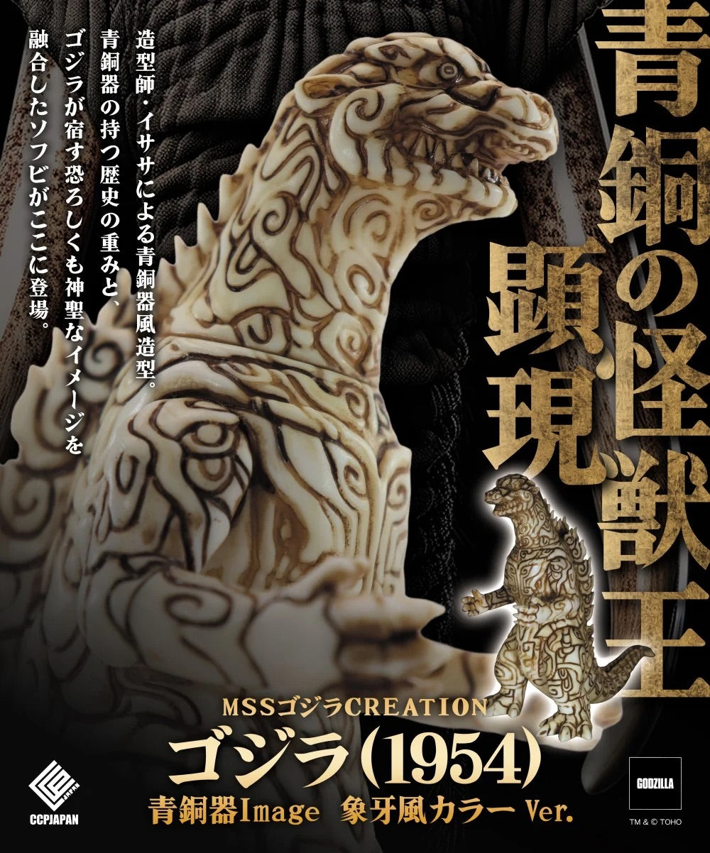 CCPJAPAN MSS CREATION Godzilla 哥斯拉 1954 青銅器造型 象牙色版 青銅色版
