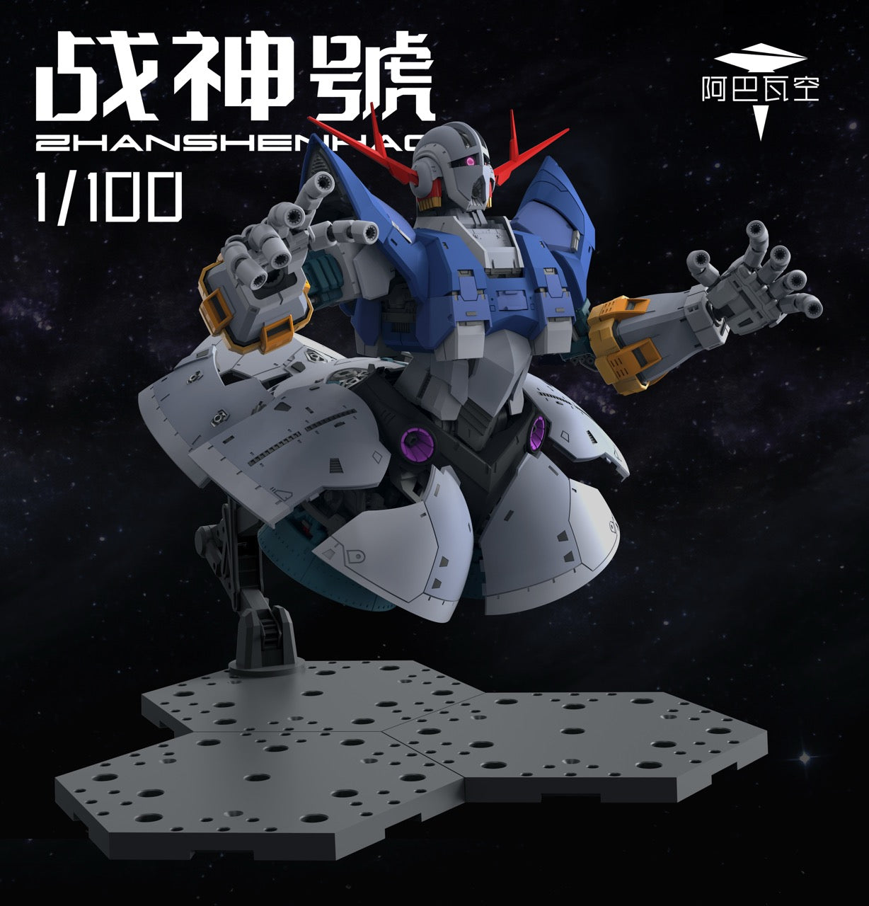 阿巴瓦空模玩 MG 1/100 戰神號 自護號 拼裝模型