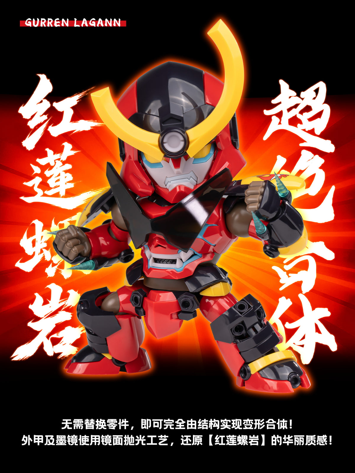 聖斯基 SOSKILL SSK-TTGL-01 Q版 紅蓮螺岩 拼裝模型