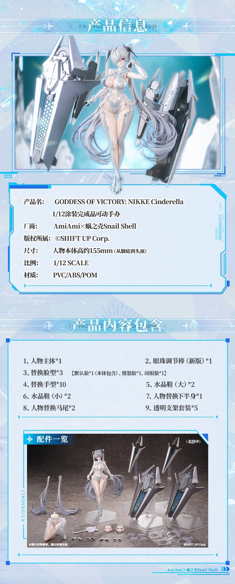 AmiAmi × 蝸之殼 Snail Shell 1/12 SHF GODDESS OF VICTORY: NIKKE Cinderella 勝利女神 灰姑娘 可動人偶
