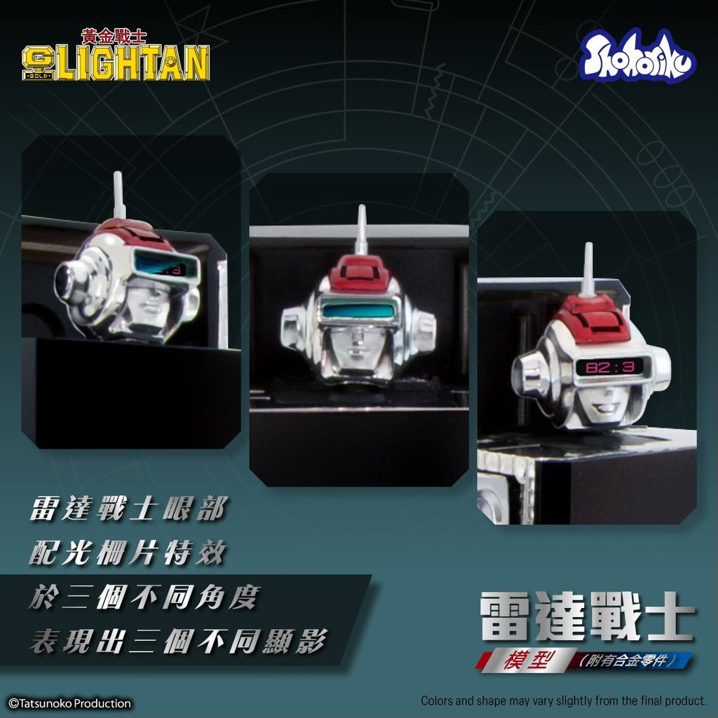 Shohoriku GLightan 黄金戰士 IC Lightan 雷達戰士 黄金俠 合金模型
