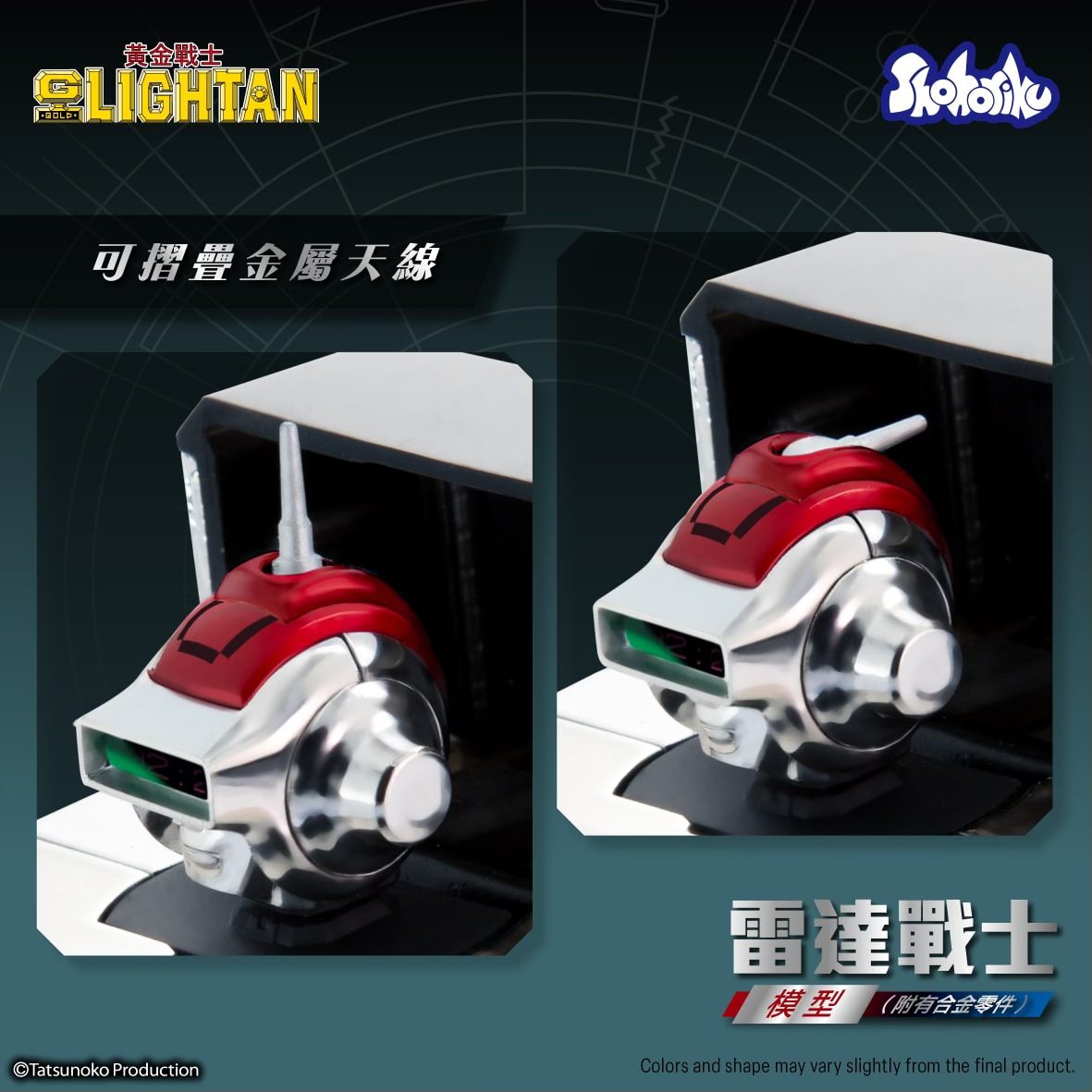 Shohoriku GLightan 黄金戰士 IC Lightan 雷達戰士 黄金俠 合金模型