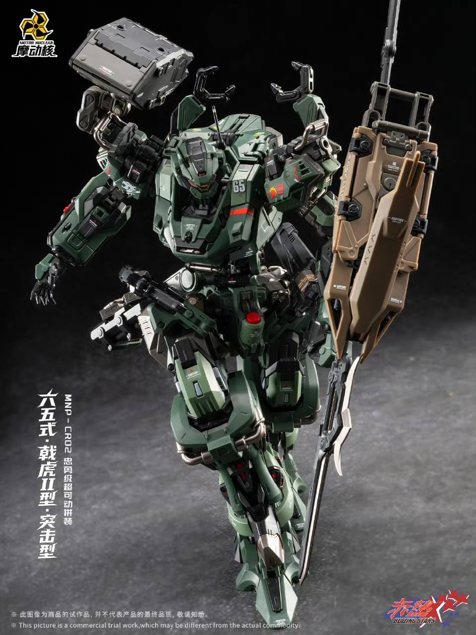摩動核 赤熱五星 忠勇級 MNP-CR02A 六五式 戟虎II型 突擊型 拼裝模型