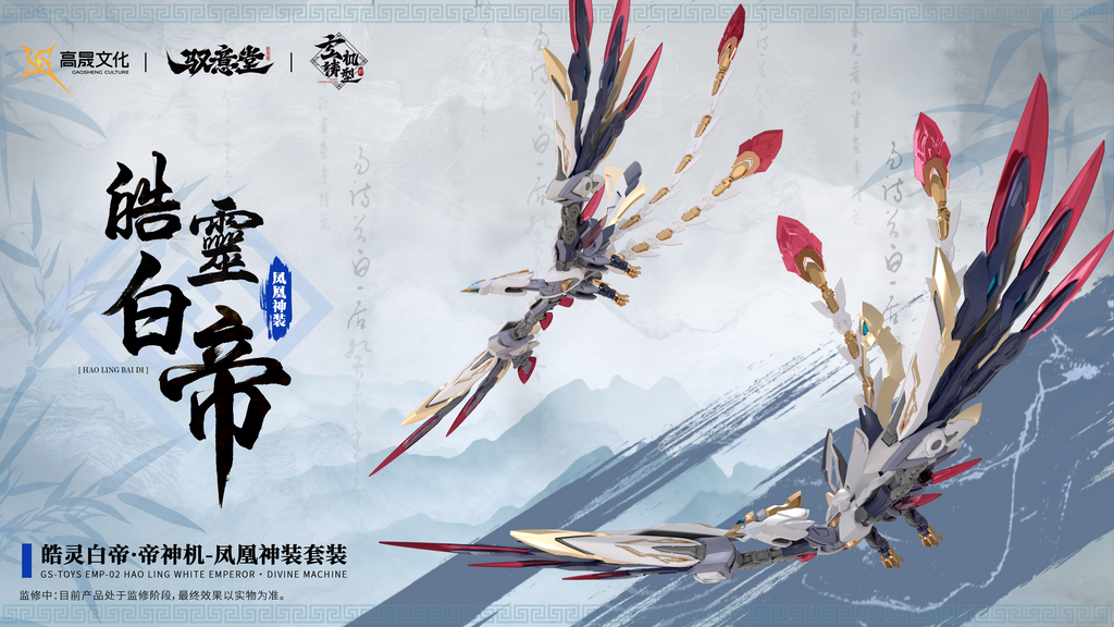 高晟文化 馭意堂 皓靈白帝 鳳凰神裝 合金骨架 拼裝模型