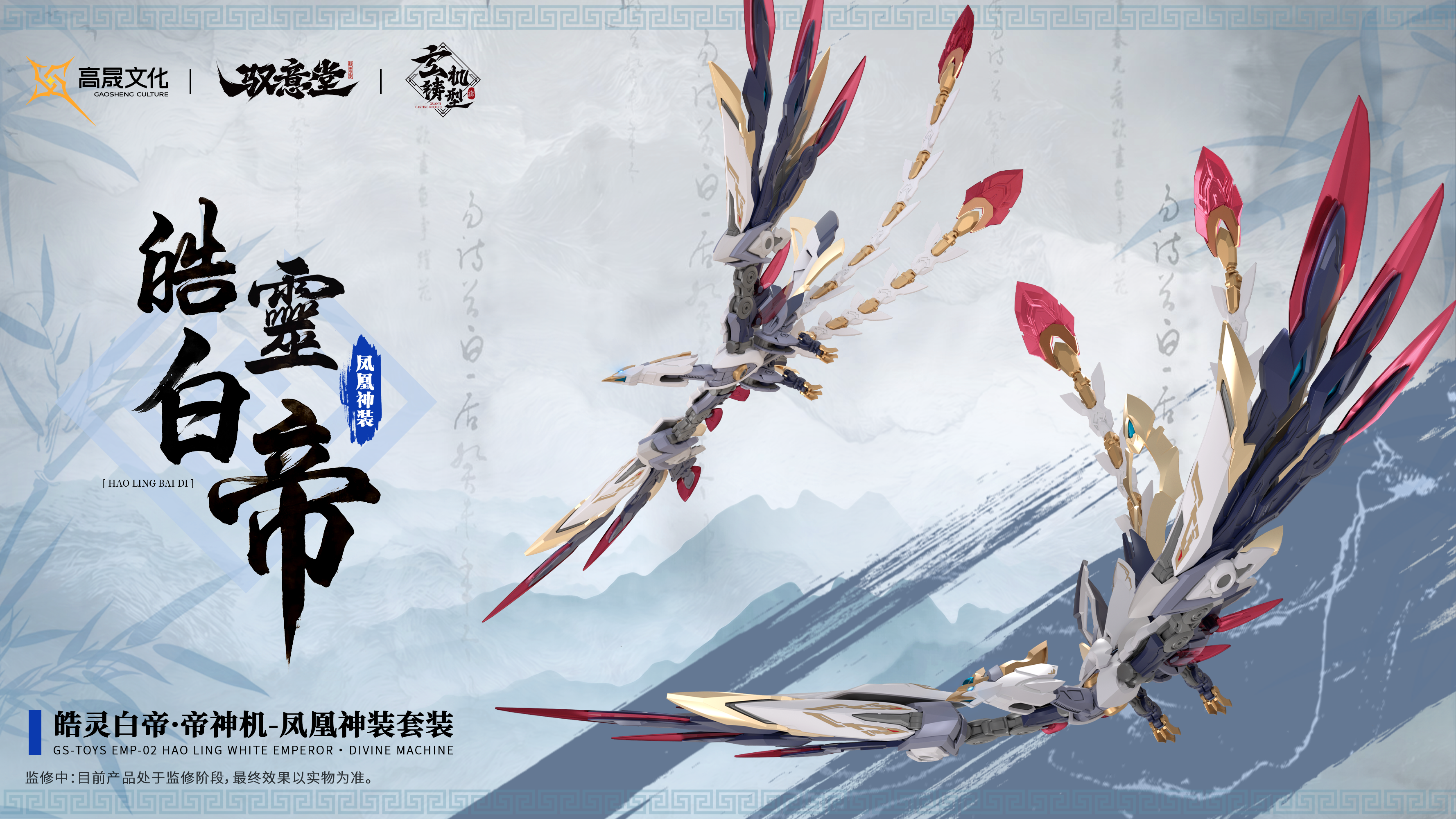 高晟文化 馭意堂 皓靈白帝 鳳凰神裝 合金骨架 拼裝模型