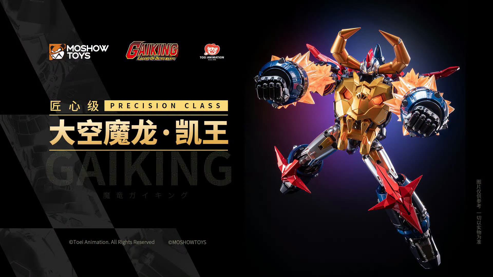 MOSHOW MOSHOWTOYS 模壽 匠心級 GAIKING 大空魔龍 鎧王 合金成品