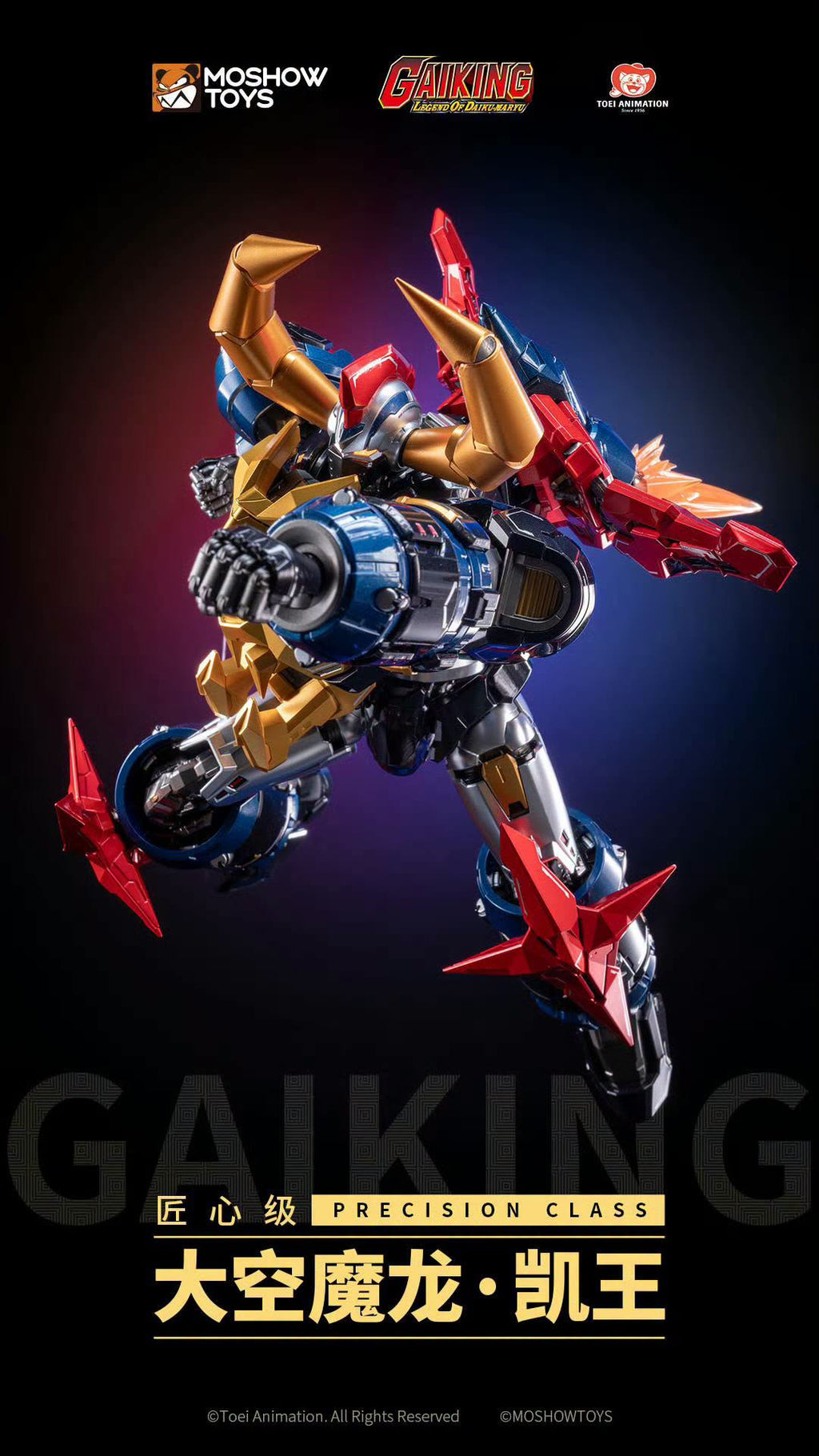 MOSHOW MOSHOWTOYS 模壽 匠心級 GAIKING 大空魔龍 鎧王 合金成品
