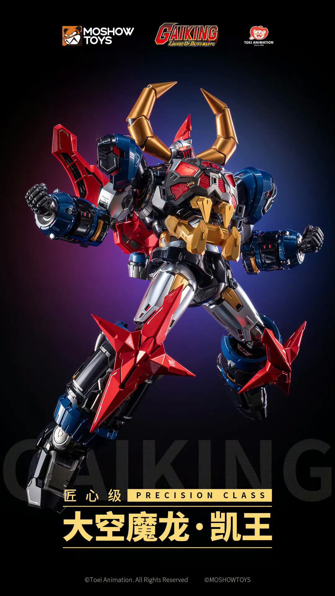 MOSHOW MOSHOWTOYS 模壽 匠心級 GAIKING 大空魔龍 鎧王 合金成品