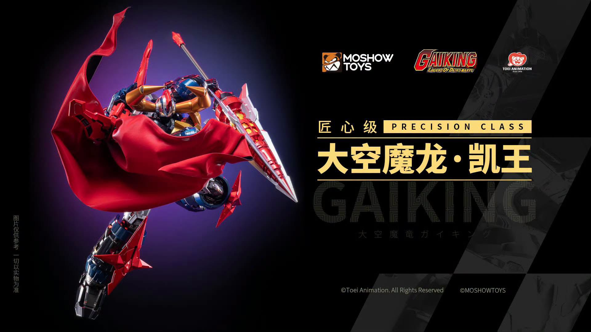 MOSHOW MOSHOWTOYS 模壽 匠心級 GAIKING 大空魔龍 鎧王 合金成品