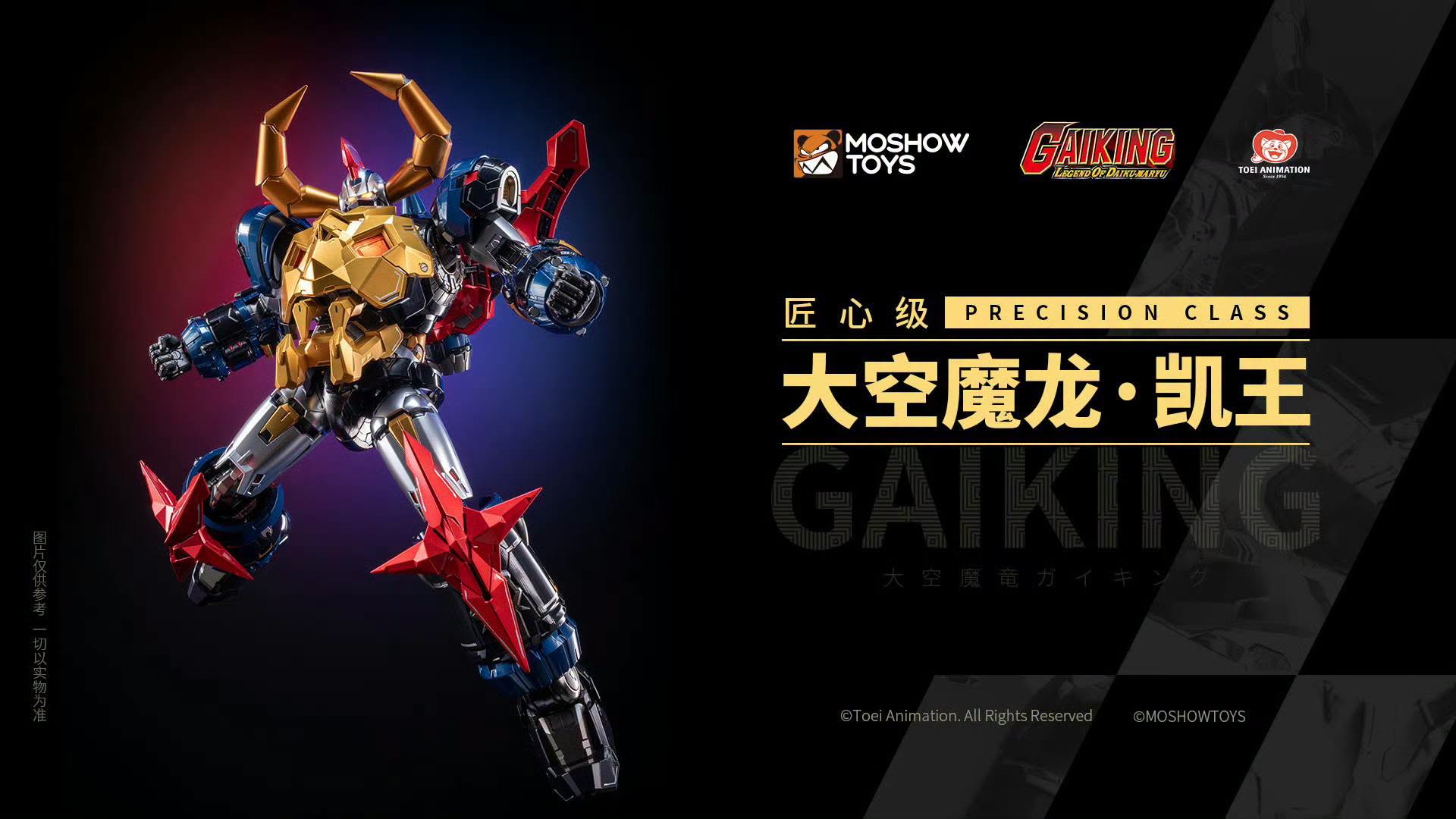 MOSHOW MOSHOWTOYS 模壽 匠心級 GAIKING 大空魔龍 鎧王 合金成品