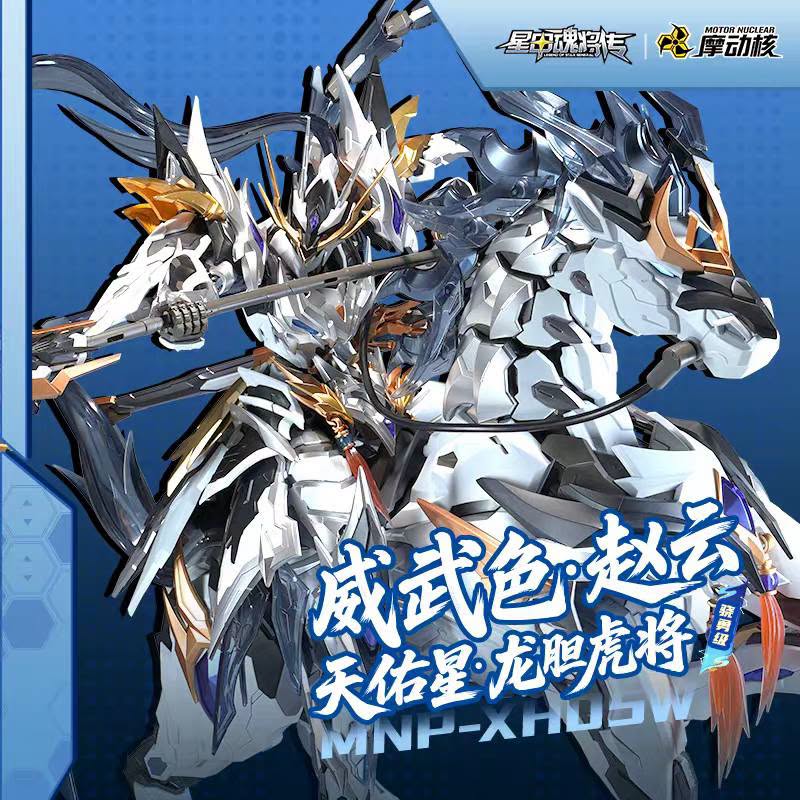 摩動核 Motor Nuclear 曉勇級 MNP-XH05WA 趙雲 威武色 合金骨架 拼裝模型