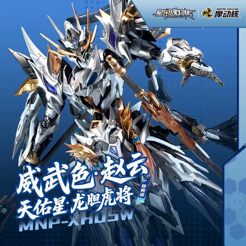 摩動核 Motor Nuclear 曉勇級 MNP-XH05WA 趙雲 威武色 合金骨架 拼裝模型