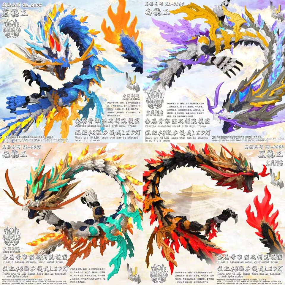 神型科技 ZL-0002 藍龍王 ZL-0003 元龍王 ZL-0004 白龍王 ZL-0005 黑龍王 拼裝模型