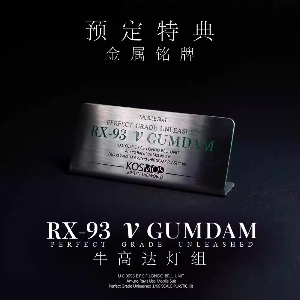 KOSMOS K牌 1/60 PGU 牛鋼彈 VGundam 牛高達 浮游砲燈組 燈組 普通版 豪華版