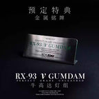KOSMOS K牌 1/60 PGU 牛鋼彈 VGundam 牛高達 浮游砲燈組 燈組 普通版 豪華版