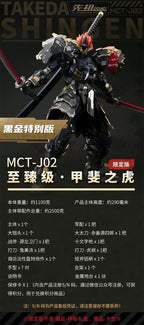 MOSHOW 模壽 1/72 MCT-J02 至臻級 甲斐之虎 黑金特別版 合金成品