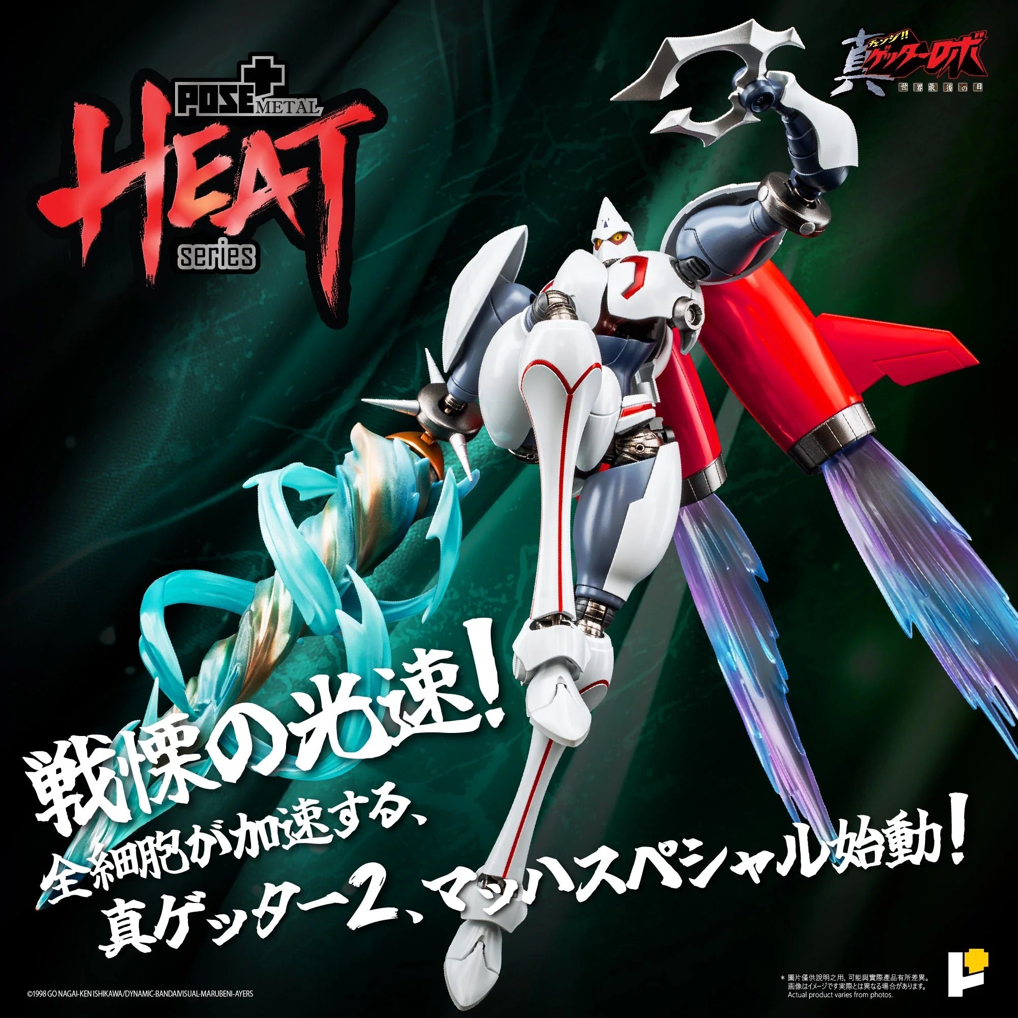 POSE+ METAL HEAT系列 真三一 萬能俠 二號 真三一萬能俠 2號 世界最後之日ver. 合金成品